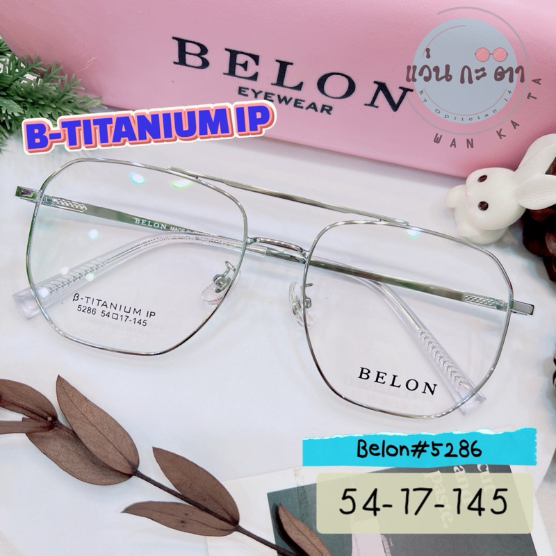 กรอบแว่นตา Titanium IP Belon  5286 บาร์คู่  แว่นกรองแสงออโต้ บลูบล็อค เปลี่ยนสี