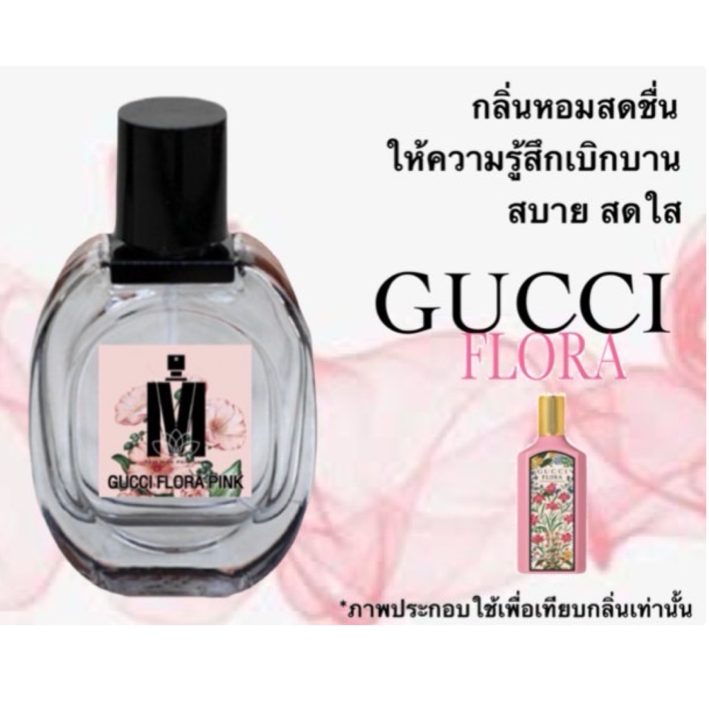 น้ำหอมกลิ่น กุชชี่ ฟลอร่าพิ้งค์ หอมติดทนนาน หอมจนต้องทัก (ปริมาณ 30 ML.)