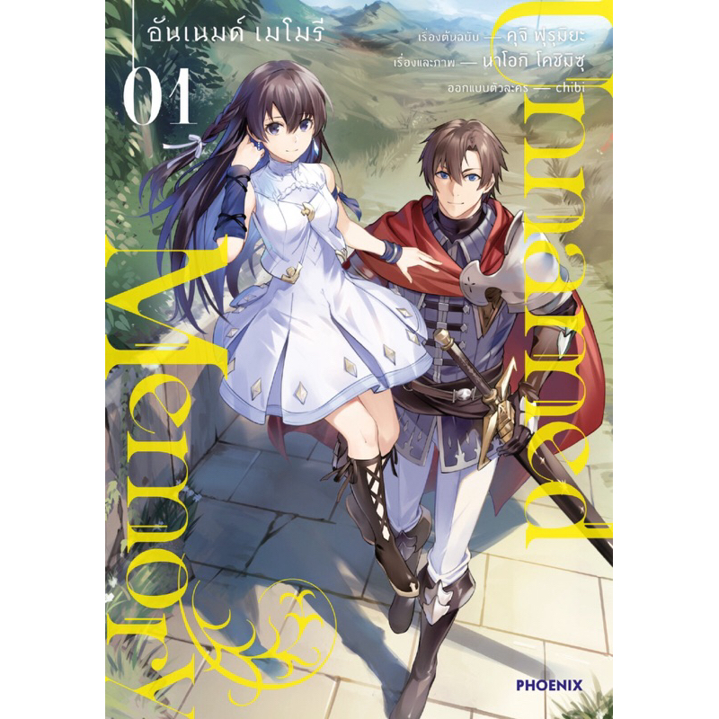 (MG) เล่ม 1 Unnamed Memory อันเนมด์ เมโมรี