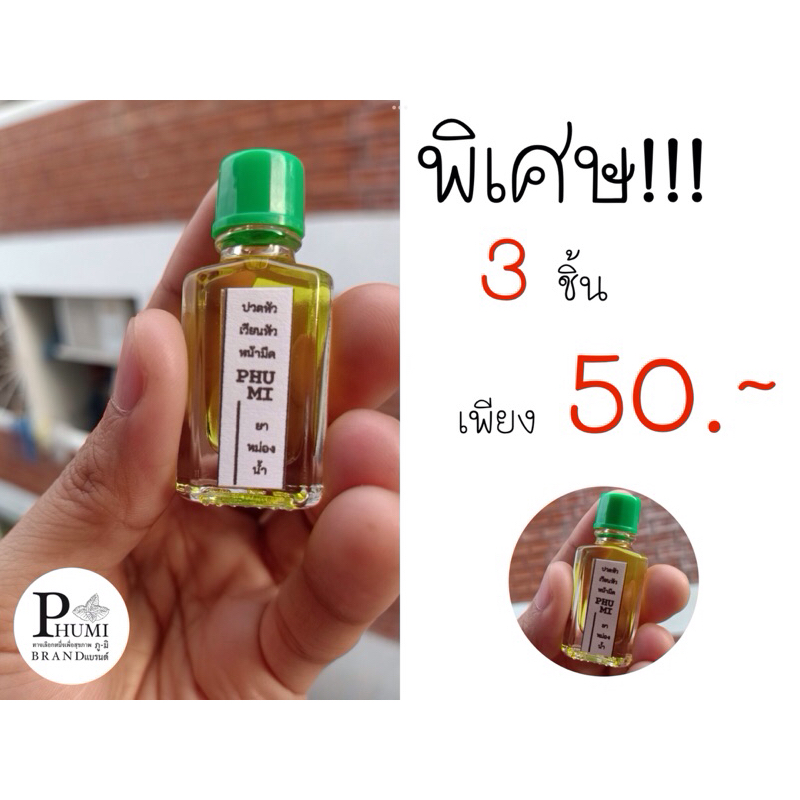 PHUMI YAMONG NAM ยาหม่องน้ำ ขนาด 3 ml. บรรเทาอาการปวดหัว เวียนหัว หน้ามืด กลิ่นยูคาลิปตัส