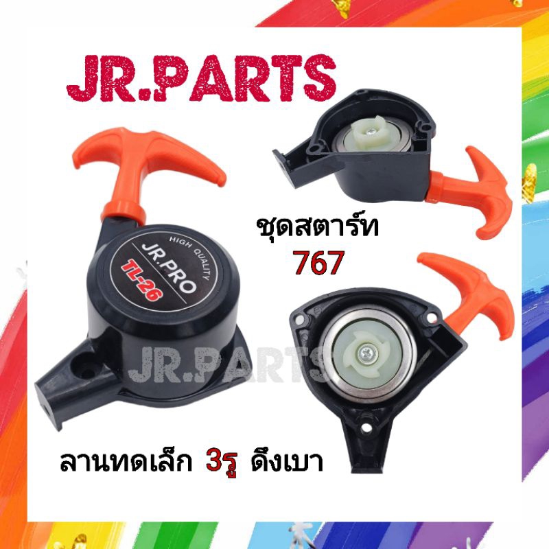 ชุดสตาร์ท​ 767​ ลานทดเล็ก​ 3รู​ ดึงเบา