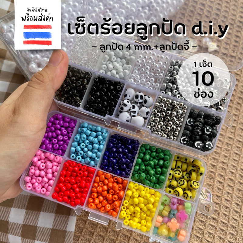 เซ็ตร้อยลูกปัด 1 กล่อง 10 ช่อง
