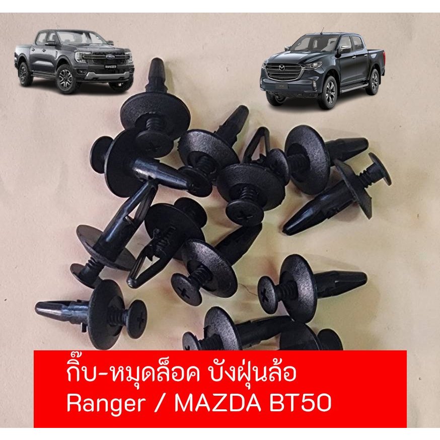 ึึกิ๊บหมุดคลิปล็อค บังฝุ่นซุ้มล้อด้านใน (Mazda bt50 / Ford Ranger ) แข็งแรงราคาถูก (ชุดล่ะ10ชิ้น)