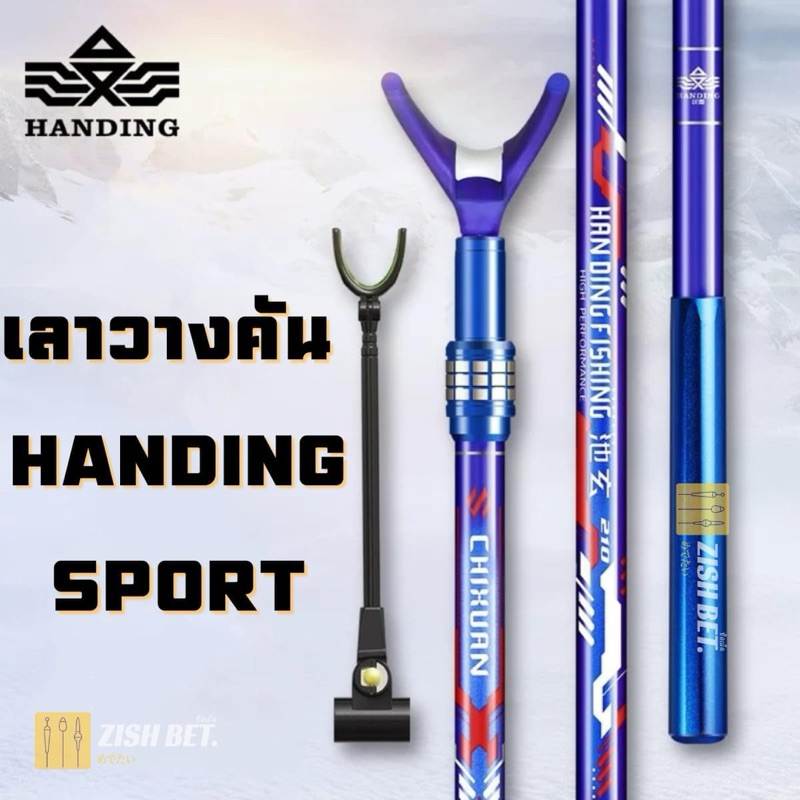 เลาวางคันชิงหลิว  Handing Sport