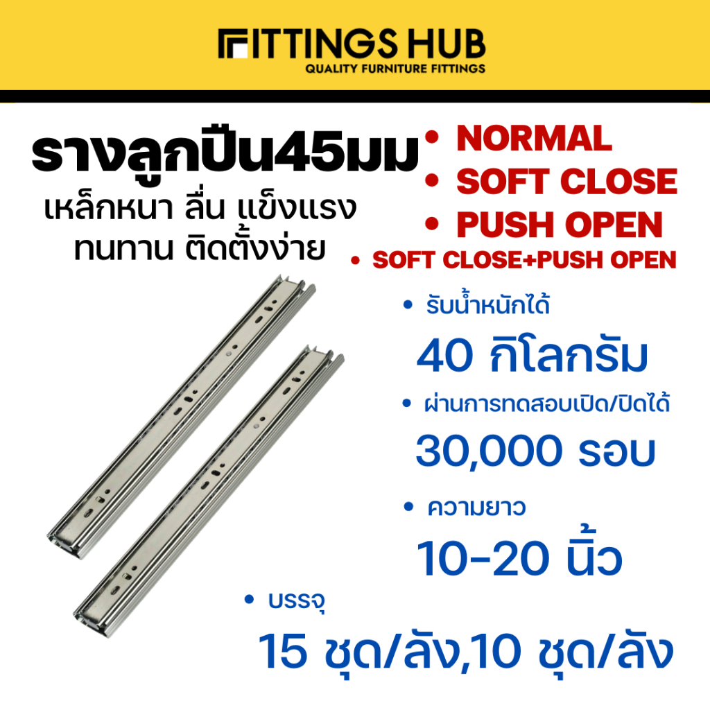[ลัง 10 / 15 ชุด] รางลิ้นชักลูกปืน 45มม ธรรมดา/Soft close/Push open/Soft close+Push open พร้อมสกรู แข็งแรง ทนทาน Fitting