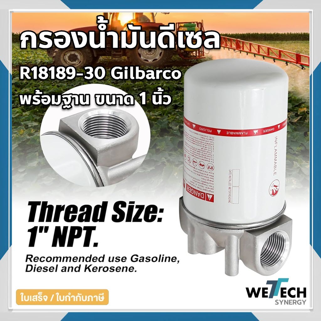 กรองน้ำมัน ดีเซล  Gilbarco R18189-30 ขนาด 1 นิ้ว พร้อมฐาน กรองน้ำมันดีเซล มาตรฐาน การกรอง (ไมครอน) |