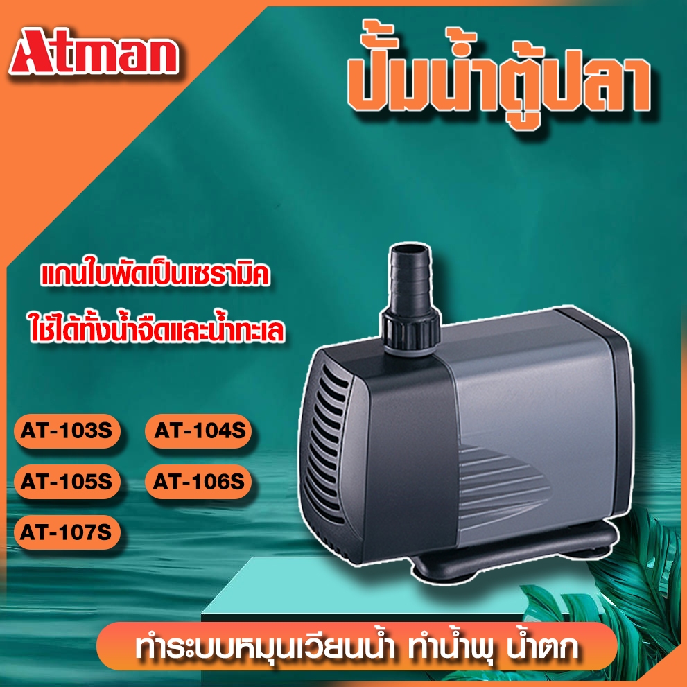 ATMAN ปั๊มน้ำ รุ่น AT 103S / 104S / 105S / 106S / 107S ปั้มน้ำตู้ปลา ปั๊มดูดน้ำ ปั๊มใส่ตู้กรอง