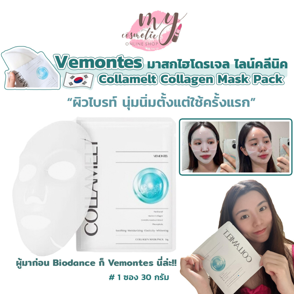 ( แท้ / พร้อมส่ง ) Vemontes Collamelt Collagen Mask Pack [ แยกขาย 1 แผ่น ]