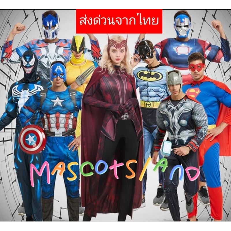 ชุดซุปเปอร์ฮีโร่ของผู้ใหญ่⚡ชุดฮีโร่⚡️ ชุดซุปเปอร์ฮีโร่⚡️ ชุดฮีโร่มีกล้าม ⚡️ชุดยอดมนุษย์ ⚡️ซุปเปอร์ฮีโร่