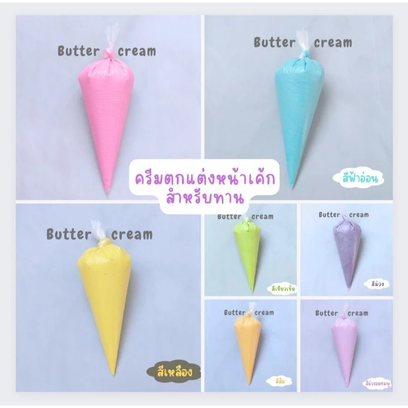 พร้อมส่ง บัตเตอร์ครีมแต่งหน้าเค้ก(สำหรับทาน)