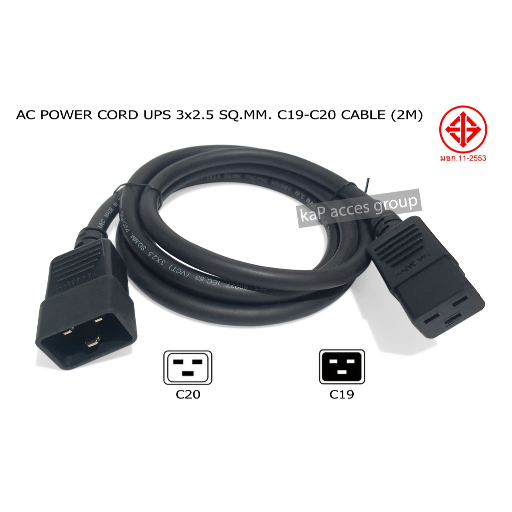 สายไฟ AC POWER UPS C19 - C20 (3x2.5 Sq.mm.) มาตราฐานใหม่ มอก.(2x2.5MM+2.5MM)  ความยาว 2เมตร