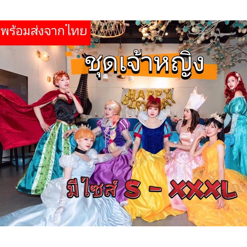 ชุดเจ้าหญิงไซส์ใหญ่ เจ้าหญิงดิสนีย์มีพร้อมตั้งแต่ไซส์Sส่งถึงไซส์XXXL