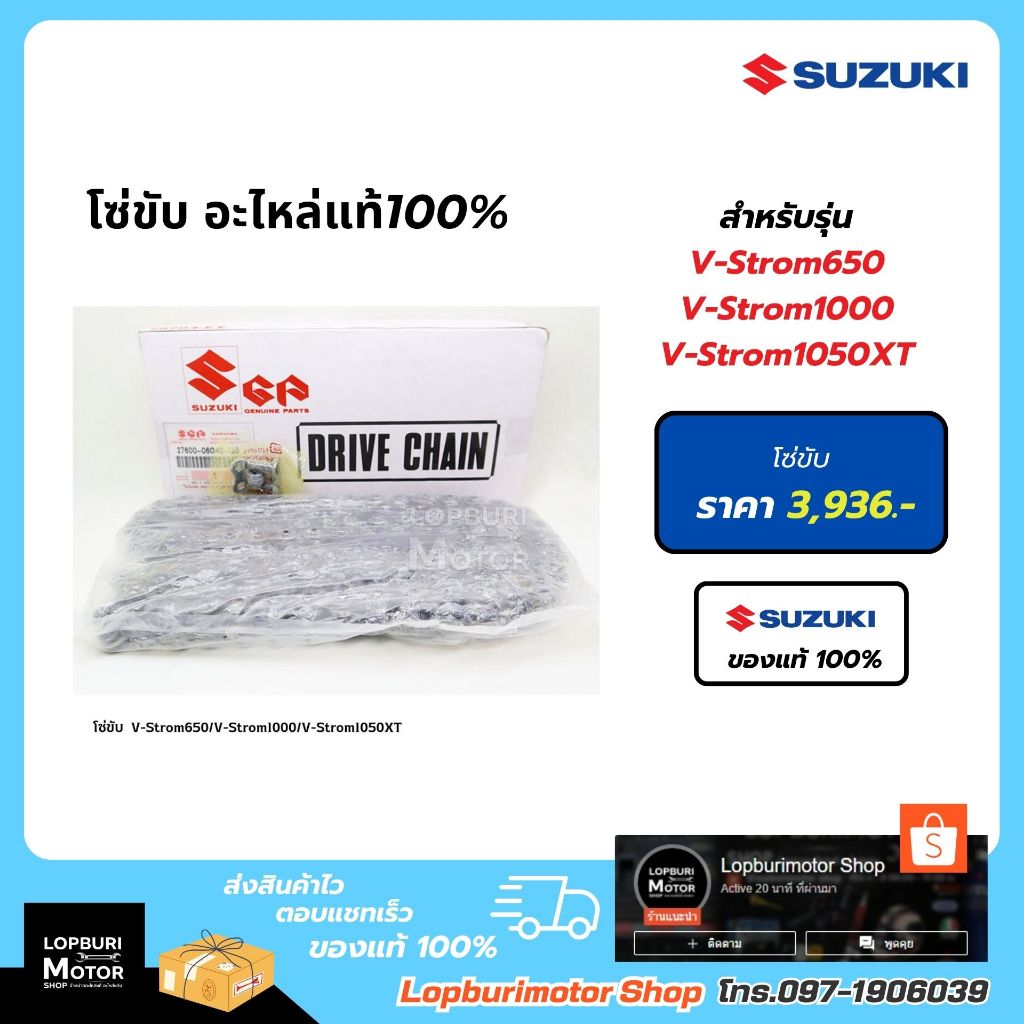 โซ่ขับ V-Strom650/V-Strom1000/V-Strom1050XTอะไหล่แท้100%