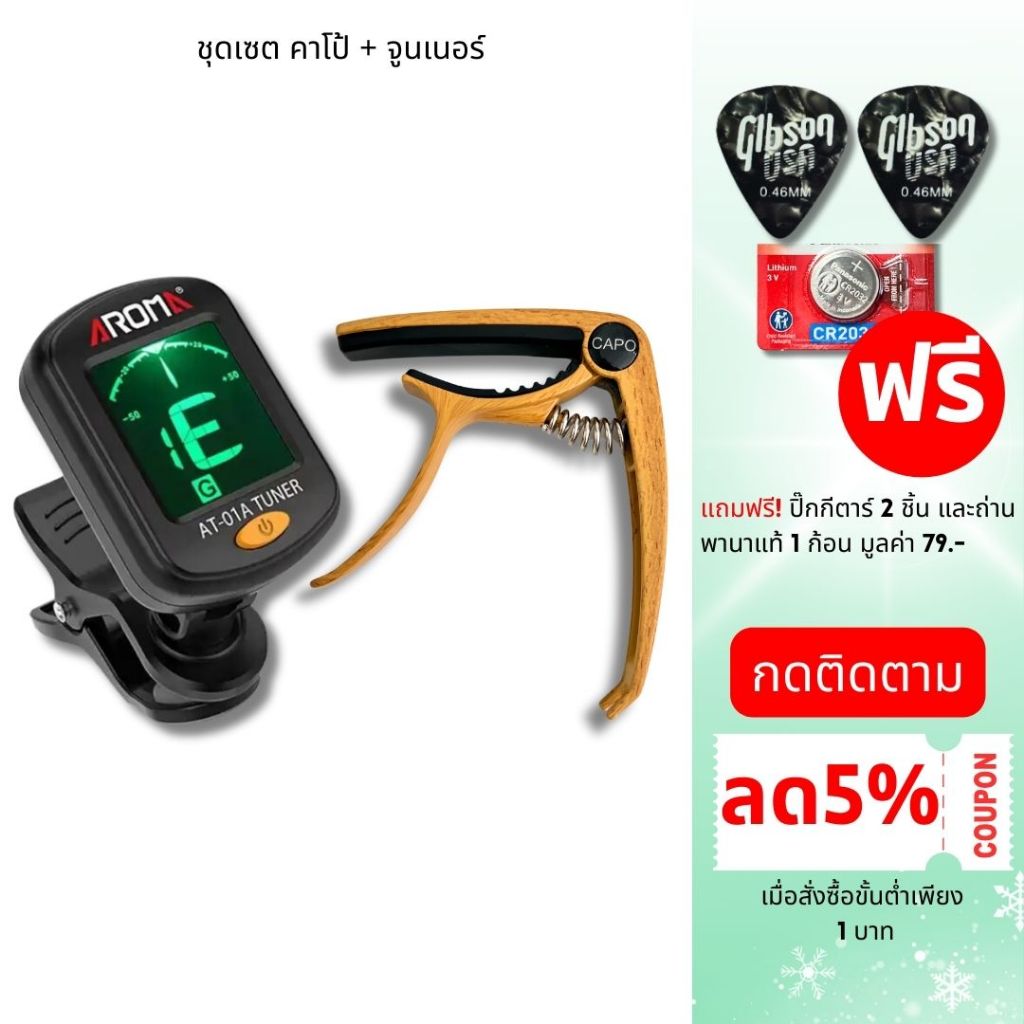 คาโป้+จูนเนอร์[เซต] คาโป้กีตาร์และจูนเนอร์ตั้งสาย แถมถ่านและปิ๊ก 2 ชิ้น