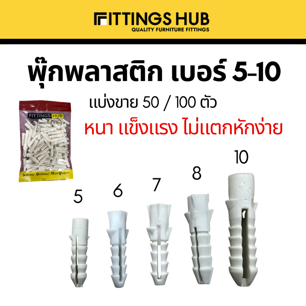 (50/100ตัว) พุ๊ก ปุ๊ก พลุ๊กพลาสติก เบอร์ 5-10 - บรรจุซอง