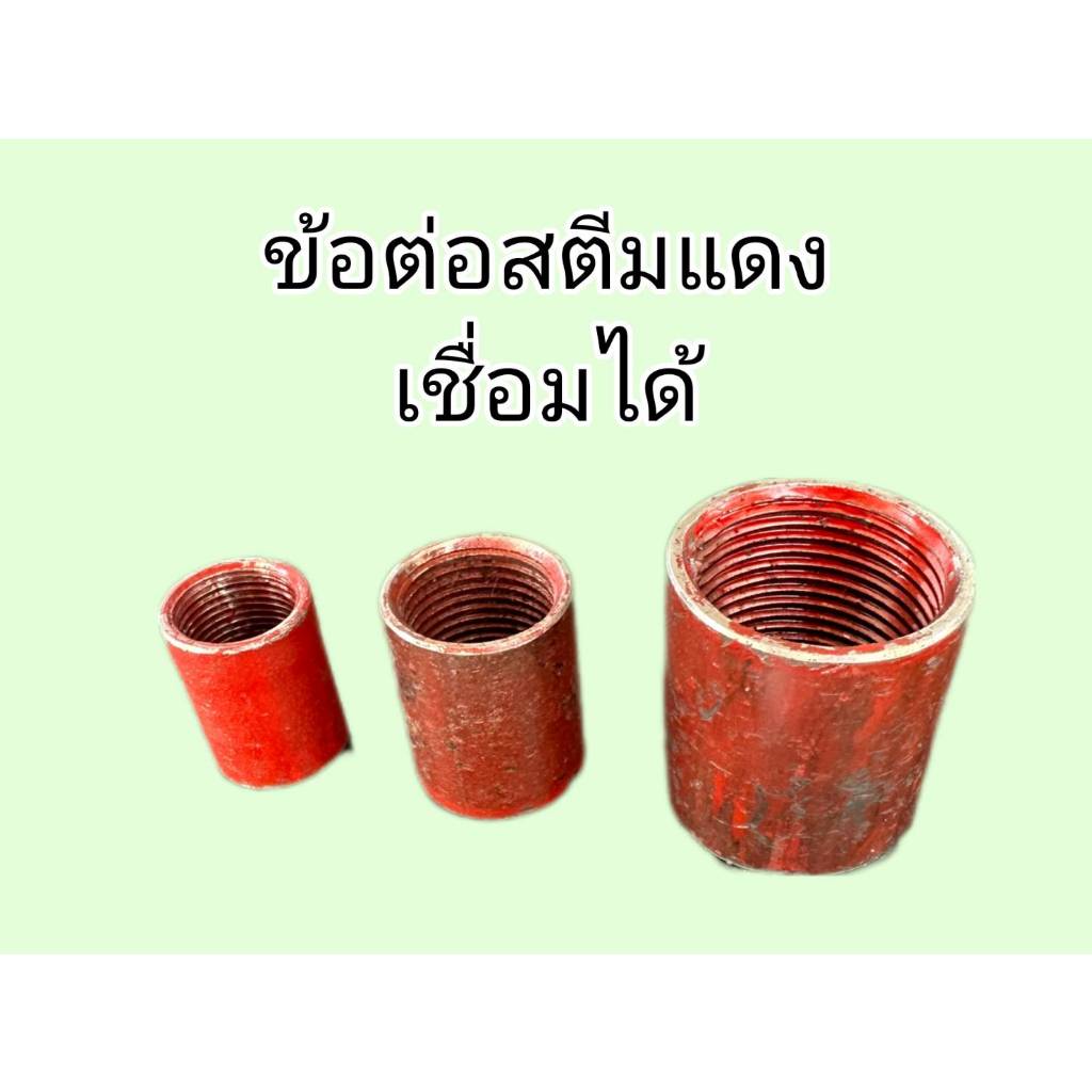 ข้อต่อสตีมแดง เชื่อมได้ ขนาด 1/4"-1"