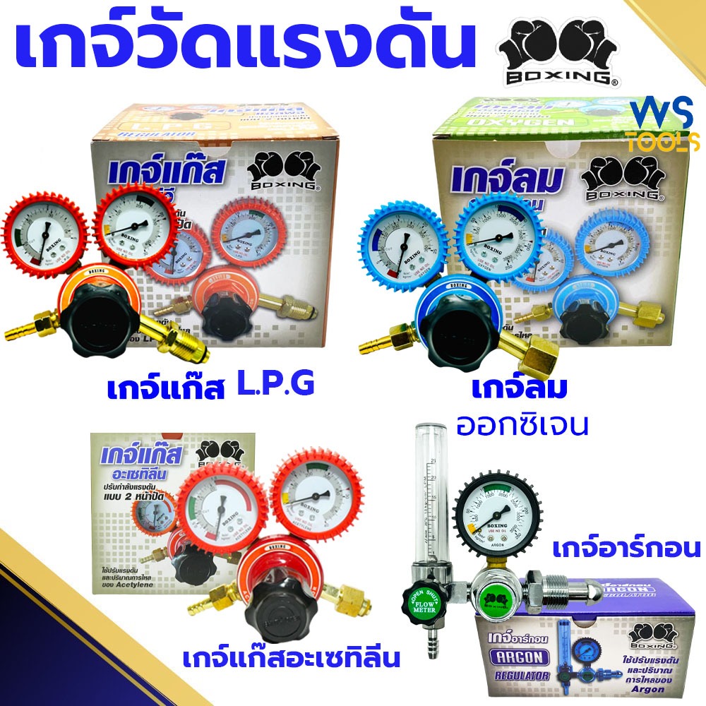 เกจ์ปรับแรงดันลมออกซิเจน BOXING Oxygen เกจ์ปรับแรงดันแก๊ส L.P.G เกจ์อาร์กอน Argon lpg เกแก๊ส เกลม อาก้อน เกจ์อะเซทิลีน