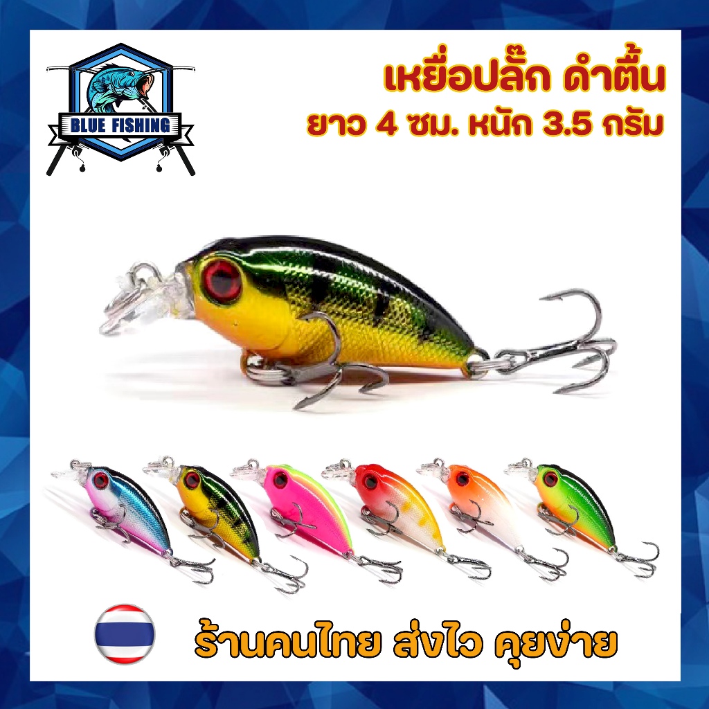 เหยื่อปลั๊ก ดำตื้น ยาว 4 เซนติเมตร หนัก 3.5 กรัม เหยื่อปลอม เหยื่อตกปลา (ร้านคนไทย ส่งไว) (YJ 3514)