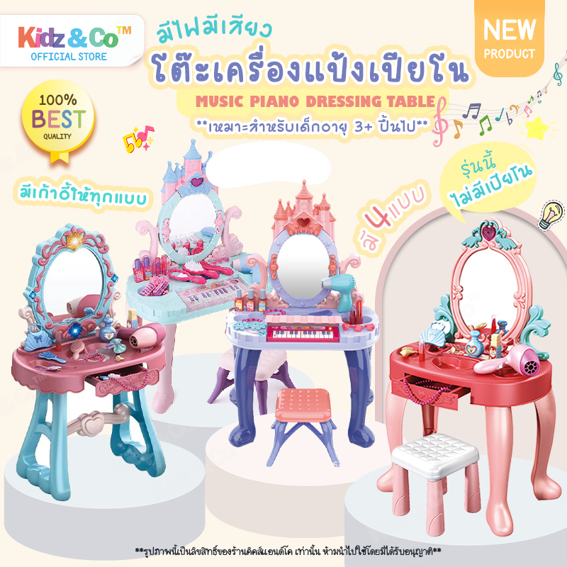 โต๊ะเครื่องแป้งดนตรีเจ้าหญิงเปียโนของเล่นเด็ก บทบาทสมมุติ มีให้เลือก4แบบ ( Music Piano Dressing Table )