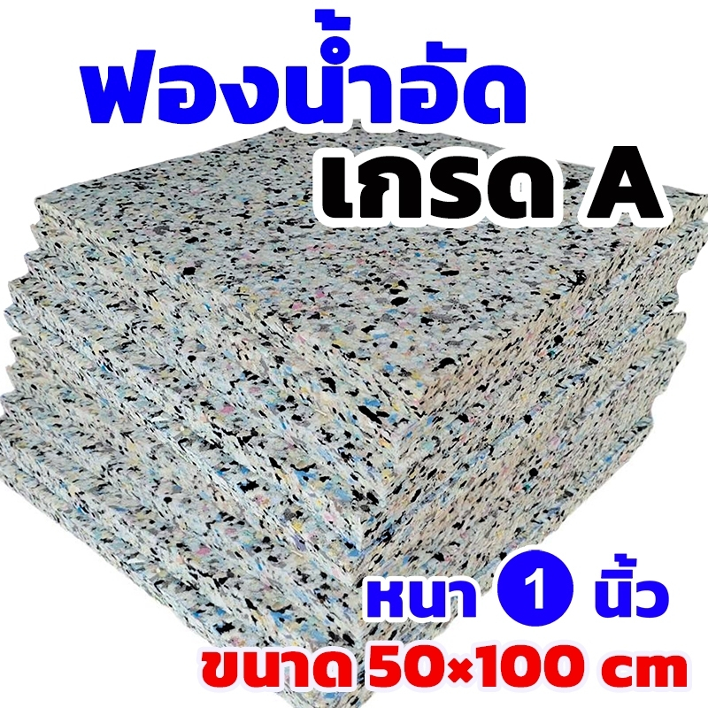 ฟองน้ำอัด ขนาด50x100cm.หนา1นิ้ว  ฟองน้ำทำเบาะ โซฟา ฟองน้ำกันกระแทก