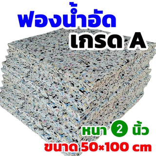 ฟองน้ำอัด ขนาด50x100cm.หนา2นิ้ว ฟองน้ำทำเบาะ โซฟา ฟองน้ำกันก…