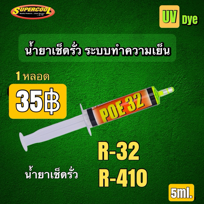 น้ำยาเช็ดรอยรั่วแอร์บ้าน R32ขนาด5ml. 048