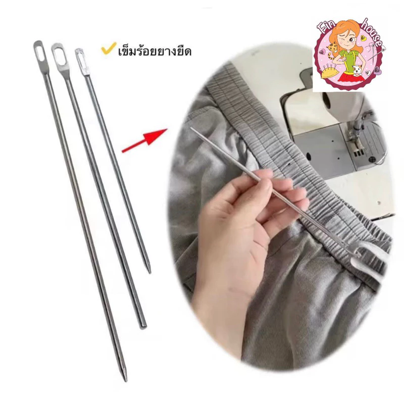 🧸เข็มร้อยเชือกกางเกง แบบเหล็ก สำหรับใส่ยางยืด เข็มร้อย เหล็กร้อยเชือก ชุด 3 ชิ้น 🪡