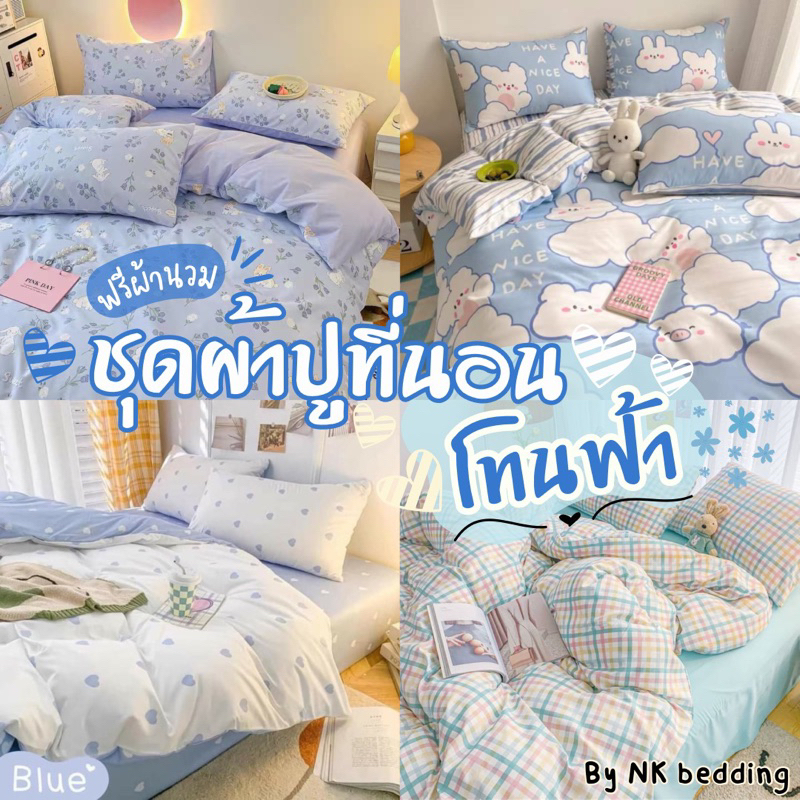 ชุดผ้าปูที่นอน พร้อมผ้านวม ครบชุด รวม6ชิ้น โทนสีฟ้า ไซส์ 3.5/5/6ฟุต มีเก็บเงินปลายทาง