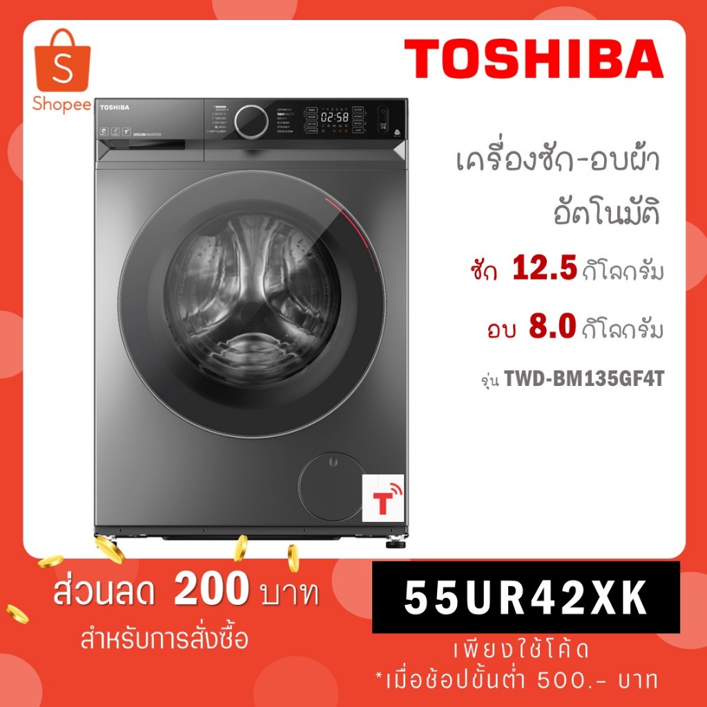 TOSHIBA เครื่องซักผ้า/อบผ้า รุ่น TWD-BJ120M4T ซัก 11 อบ 7 กิโล / รุ่น TWD-BM135GF4T ซัก 12.5 อบ 8 กิ