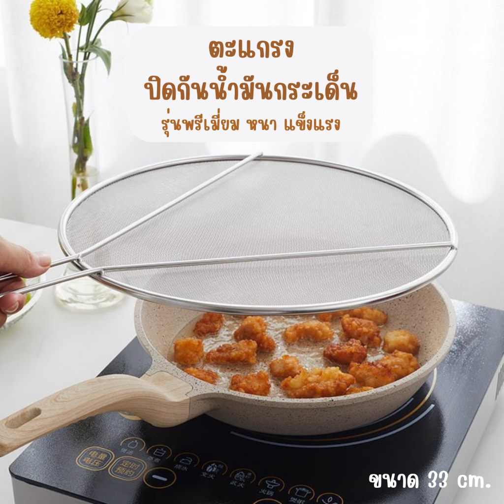 รุ่นใหม่ ใหญ่ หนา แข็งแรง ตะแกรงปิดกันน้ำมันกระเด็น ตะแกรงตาข่ายกันน้ำมัน (ขนาด 12 นิ้ว) ตะแกรงรองของทอด ตะแกรงพักขนม