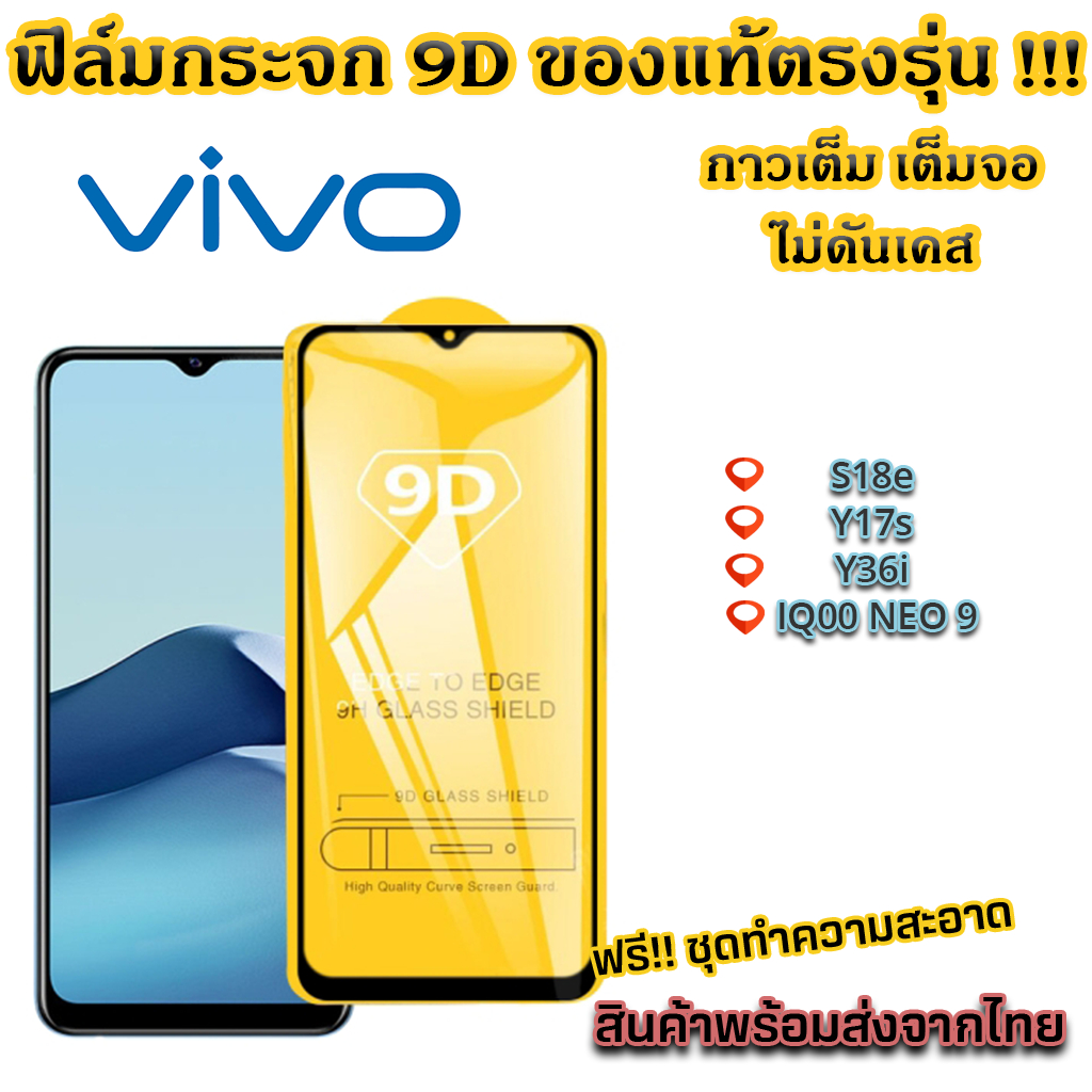 ฟิล์มกระจก VIVO แบบเต็มจอ 9D ของแท้ ทุกรุ่น! S18e Y17s Y36i EQ00 NEO 9 Y200 5G