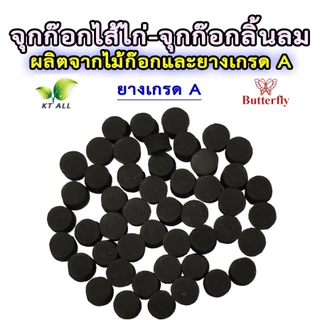 ตะเกียงเจ้าพายุ จุกก๊อกไส้ไก่-จุกก๊อกลิ้นลม (แพ็คละ 10 ชิ้น) ผลิตจากไม้ก๊อกอย่างดี และยางเกรด A