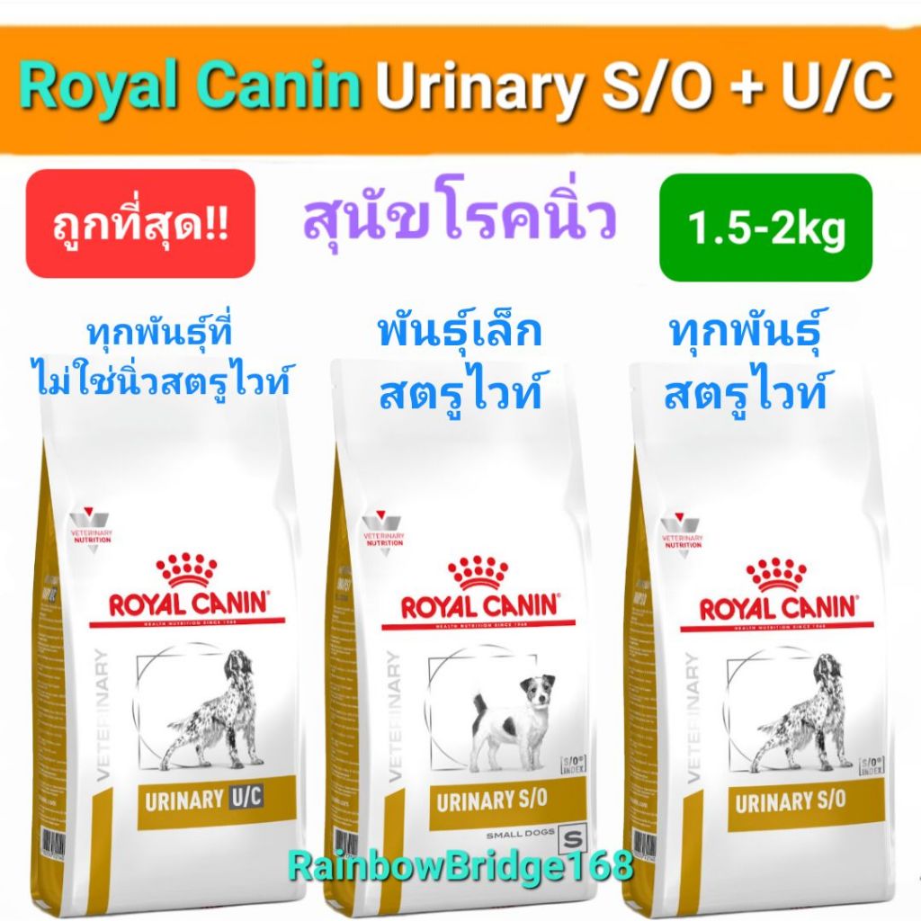 Royal Canin Urinary s/o Small Dogs 1.5kg Urinary s/o 2kg Urinary U/C 2kg โรยัลคานิน สุนัขโรคนิ่วพันธุ์เล็ก ทุกสายพันธุ์