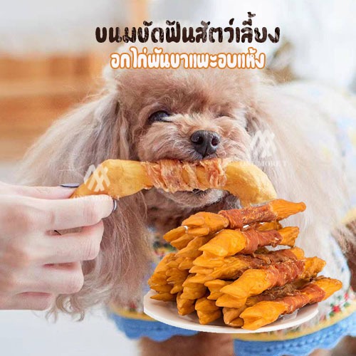 ขนมขัดฟันสัตว์เลี้ยง ขาแพะอบแห้ง พันด้วยอกไก่ ขนมขัดฟัน น้องหมา