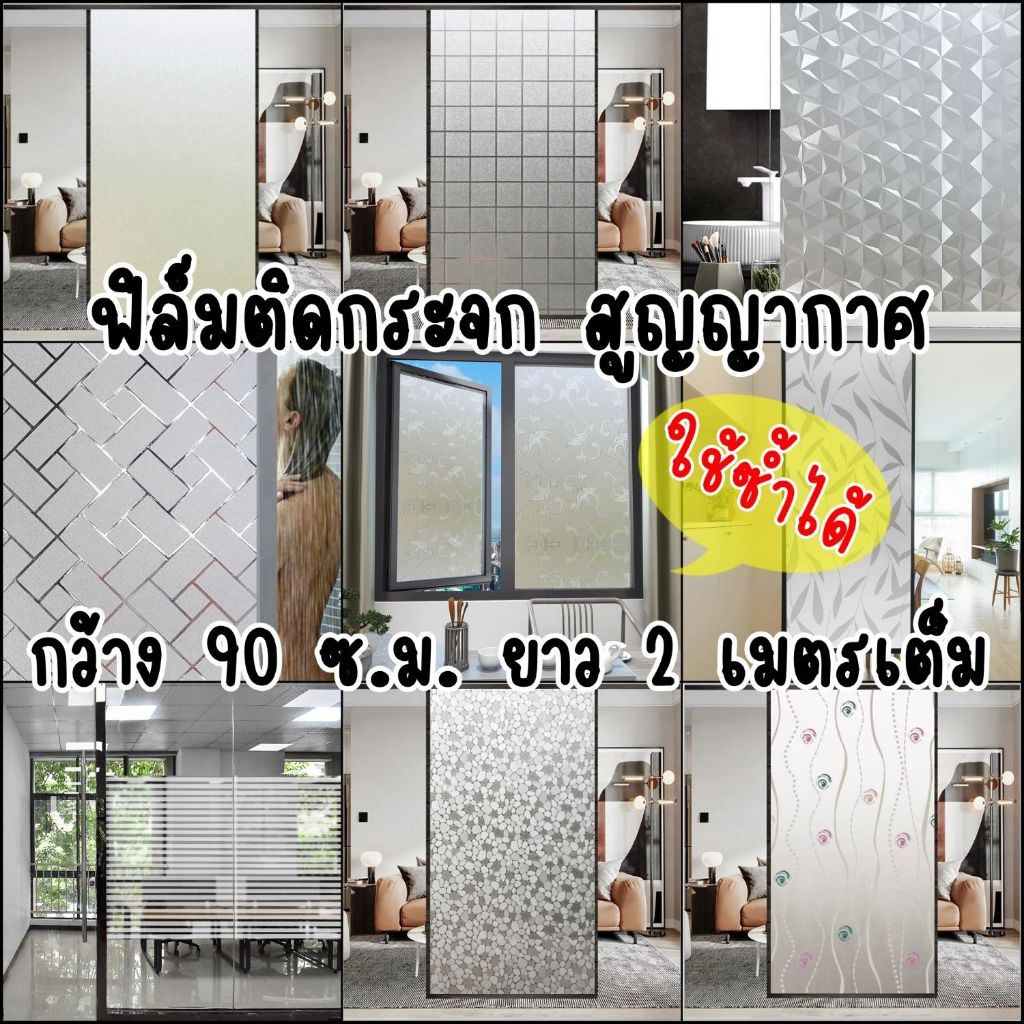 (ส่งด่วน มีโค้ดลด) ฟิล์ม ติดกระจก สูญญากาศ กว้าง 90 ซม. ยาว 2 เมตร ลอกออกง่ายไม่ทิ้งคราบ
