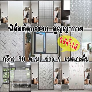 (ส่งด่วน มีโค้ดลด) ฟิล์ม ติดกระจก สูญญากาศ กว้าง 90 ซม. ยาว …