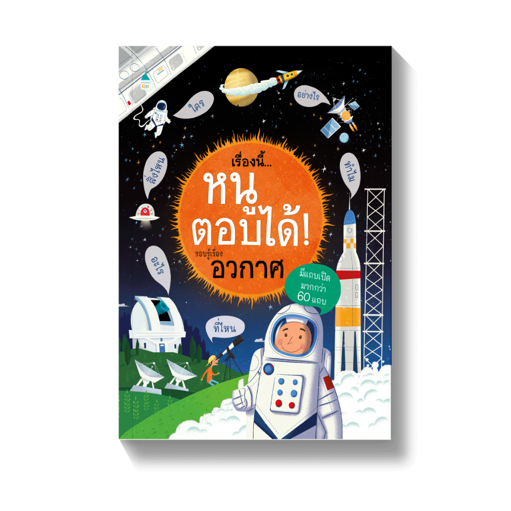 เรื่องนี้…หนูตอบได้! รอบรู้เรื่อง อวกาศ โลกของเรา ร่างกาย หนังสือเสริมความรู้ แปลจากต้นฉบับ Usborne เลือกเล่มได้ [AM]