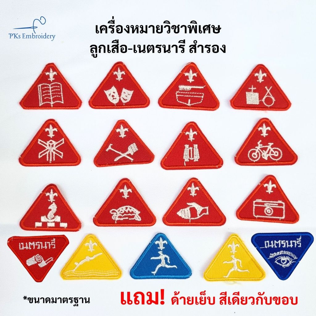 อาร์ม เครื่องหมาย วิชาพิเศษ ลูกเสือสำรอง เนตรนารีสำรอง แถมด้ายเย็บ - SCO