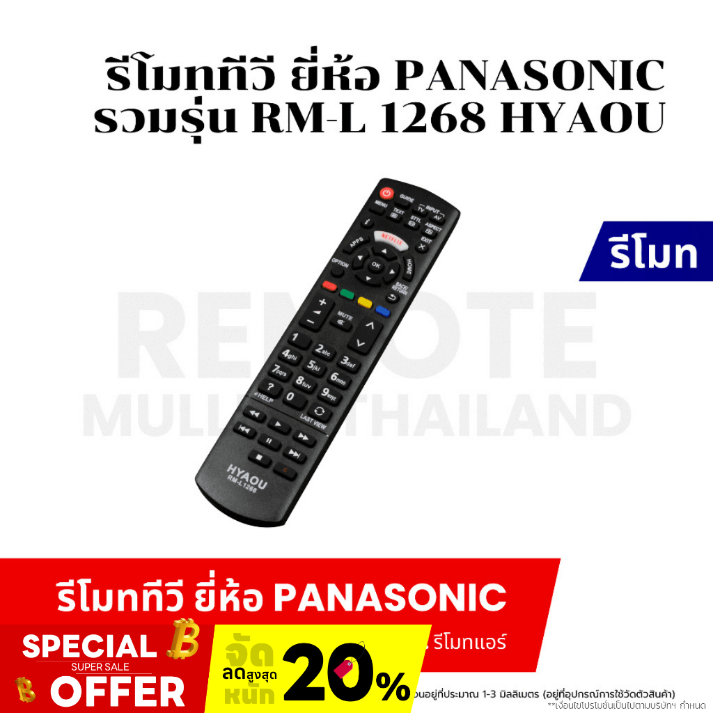 รีโมททีวี Panasonic รวมรุ่น RM-L 1268 HYAOU TV Remote