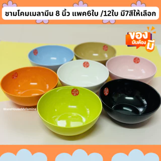 ชามโคมเมลามีน ขนาด 8 นิ้ว มี 7 สีให้เลือก (แพค6ใบ/12ใบ)