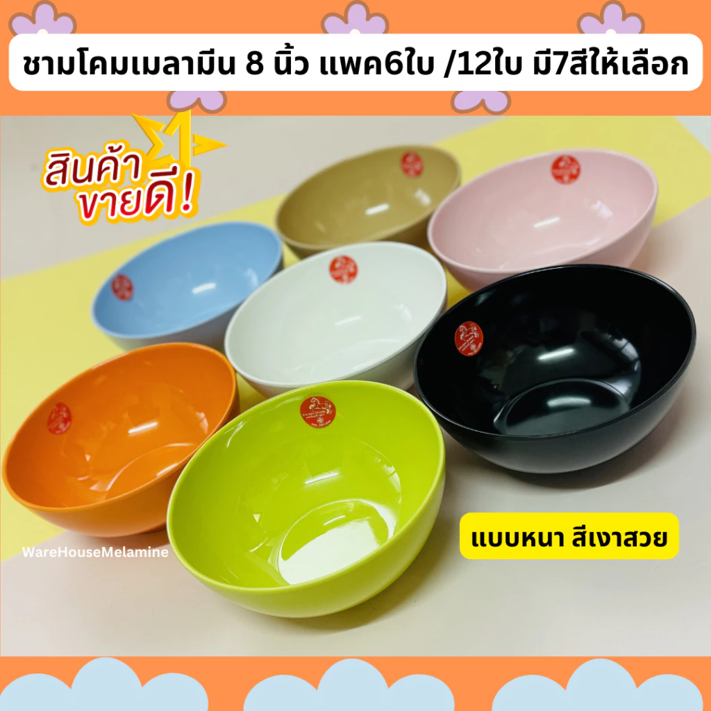 ชามโคมเมลามีน ขนาด 8 นิ้ว มี 7 สีให้เลือก (แพค6ใบ/12ใบ)