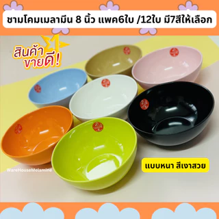 ชามโคมเมลามีน ขนาด 8 นิ้ว มี 7 สีให้เลือก (แพค6ใบ/12ใบ)