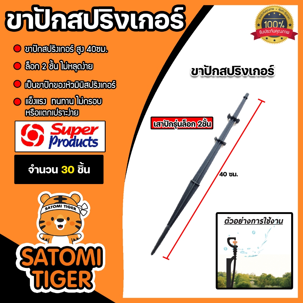Super Products ขาปักมินิสปริงเกอร์ จำนวน 30 ชิ้น สูง 40cm. เสาปักรุ่นล็อค 2 ชั้น ไม่หลุดง่าย