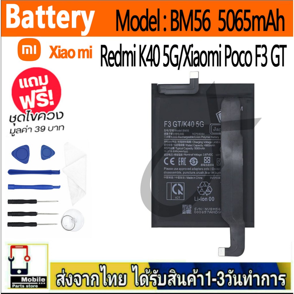 แบตเตอรี่ Battery Redmi K40 5G/Xiaomi Poco F3 GT model BM56 แบตแท้ เสียวหมี่ ฟรีชุดไขควง 5065mAh