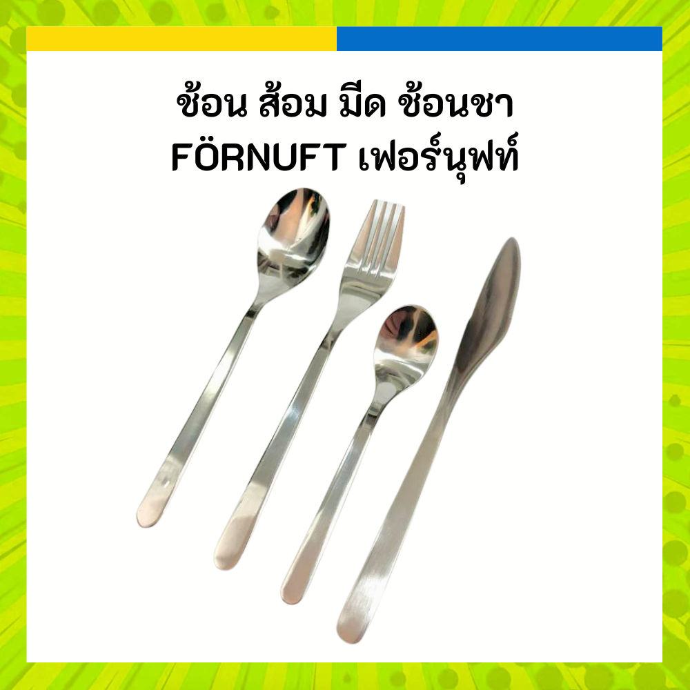 IKEA ช้อน ส้อม มีด ช้อนชา ผิวสแตนเลส FÖRNUFT เฟอร์นุฟท์ สเตนเลส