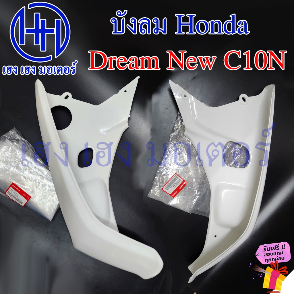 บังลม Dream New C100N ซ้าย ขวา สีขาว แท้ศูนย์ Honda 64301-GN5-730ZA 64302-GBG-T00ZA บังลมดรีม ท้ายมน