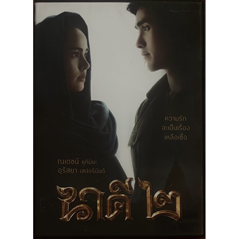 นาคี 2 (2561, ดีวีดี)/Nakee 2 (DVD)