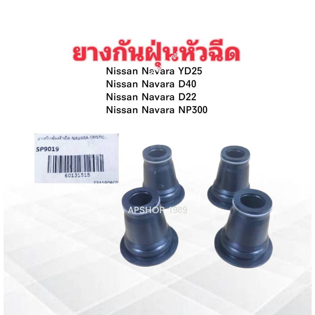 ยางกันฝุ่นหัวฉีด Nissan Navara NP300 ,YD25 ,D22 ,D40 ปี07-13 ERISTIC SP9019 13276-BN30A ซีลกันฝุ่นหั