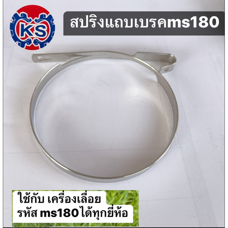 สปริงแถบเบรค  เครื่องเลื่อย Ms180