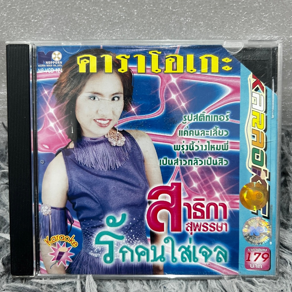 คาราโอเกะ VCD สาธิกา สุพรรษา ชุด รักคนใส่เจล